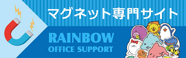 バナー/マグネット専門サイト/Rainbow Office Support