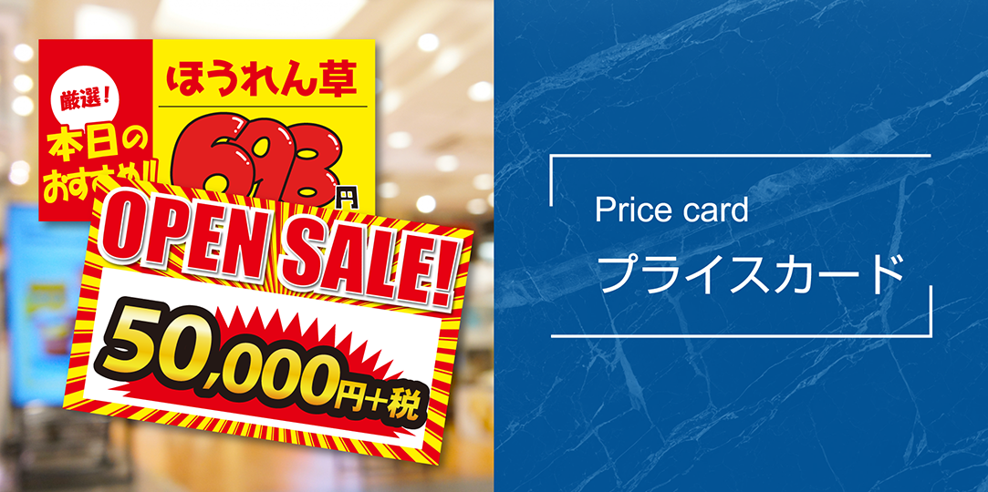 商品画像/プライスカード/Price card