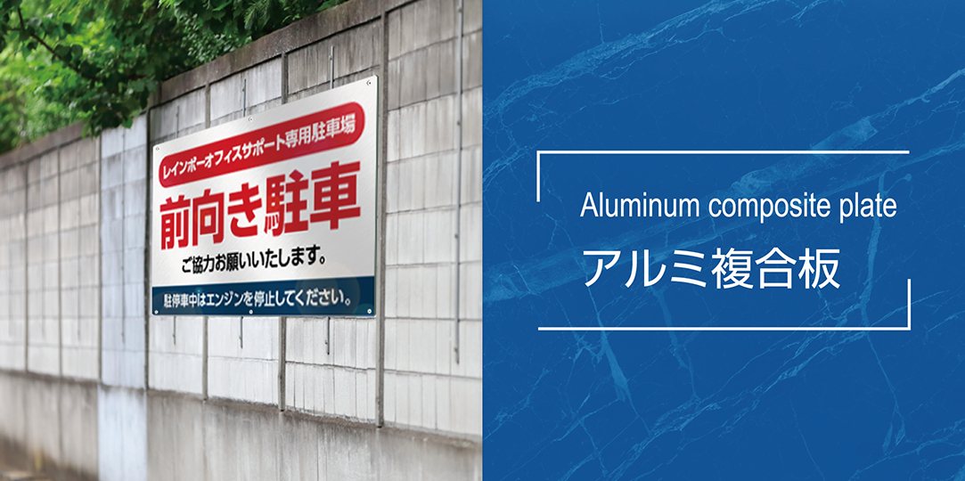 商品画像/アルミ複合板/Aluminum composite plate