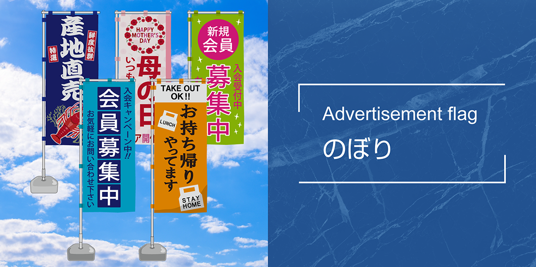 商品画像/のぼり/Advertisement flag
