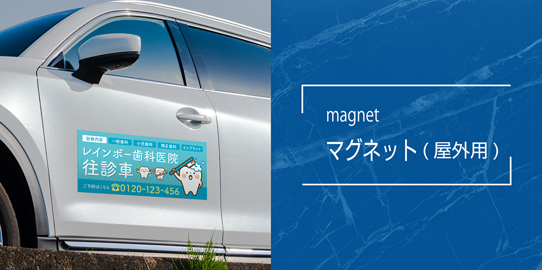 商品画像/マグネット（屋外用）/magnet