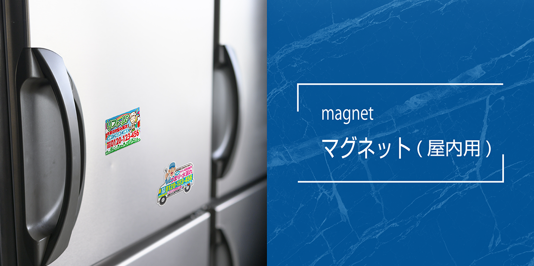 商品画像/マグネット（屋内用）/magnet