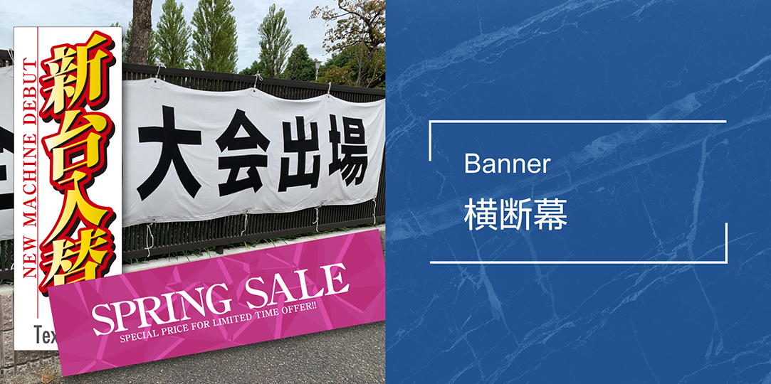 商品画像/横断幕/Banner