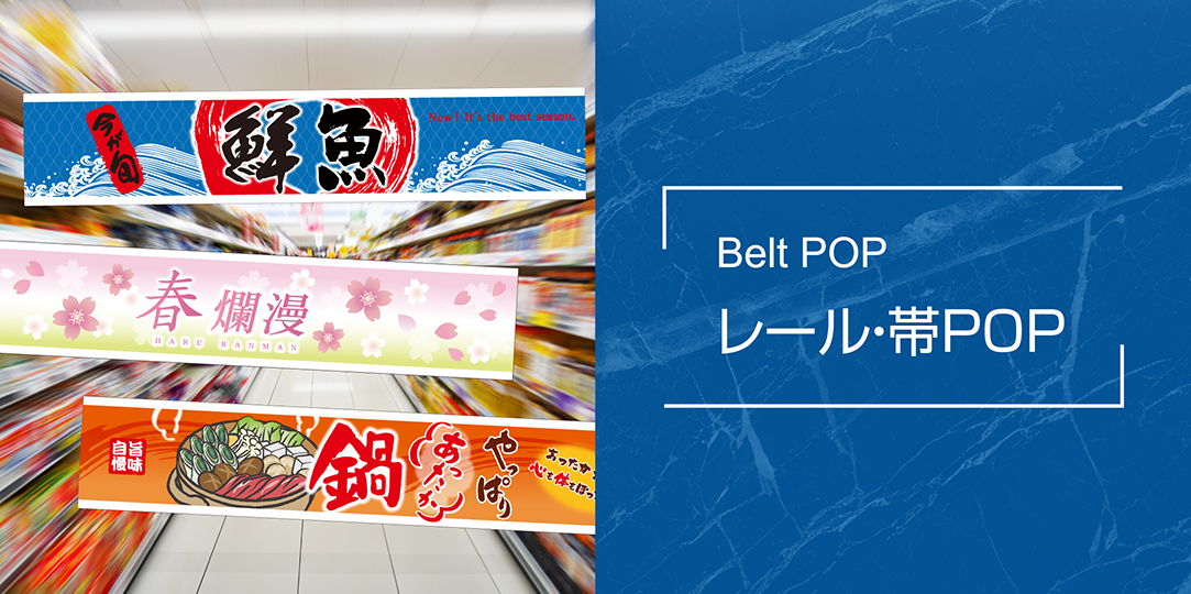 商品画像/レール・帯POP/Belt POP