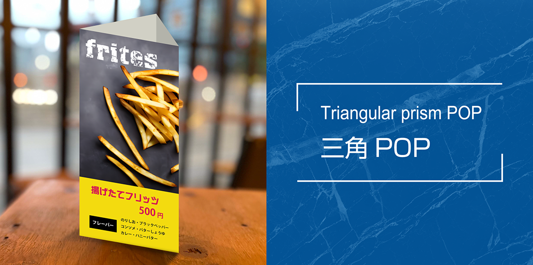 商品画像/三角 POP/Triangular prism POP