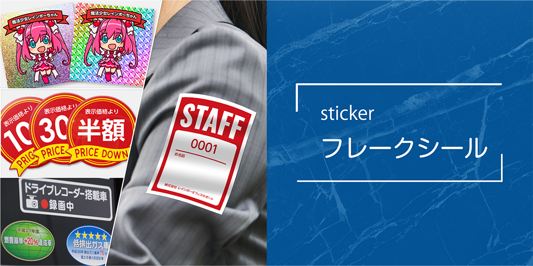 商品画像/フレークシール/sticker