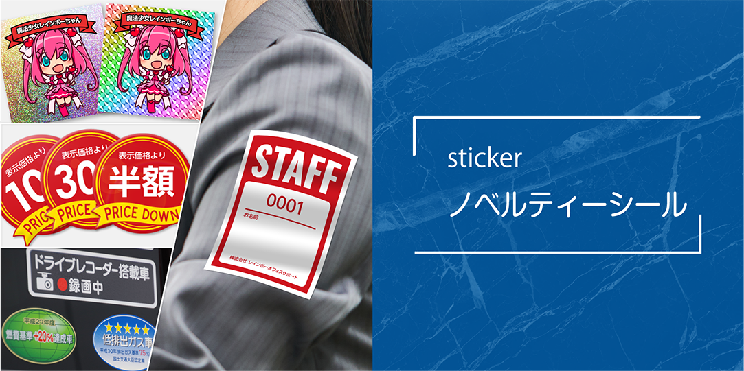 商品画像/ノベルティーシール/sticker