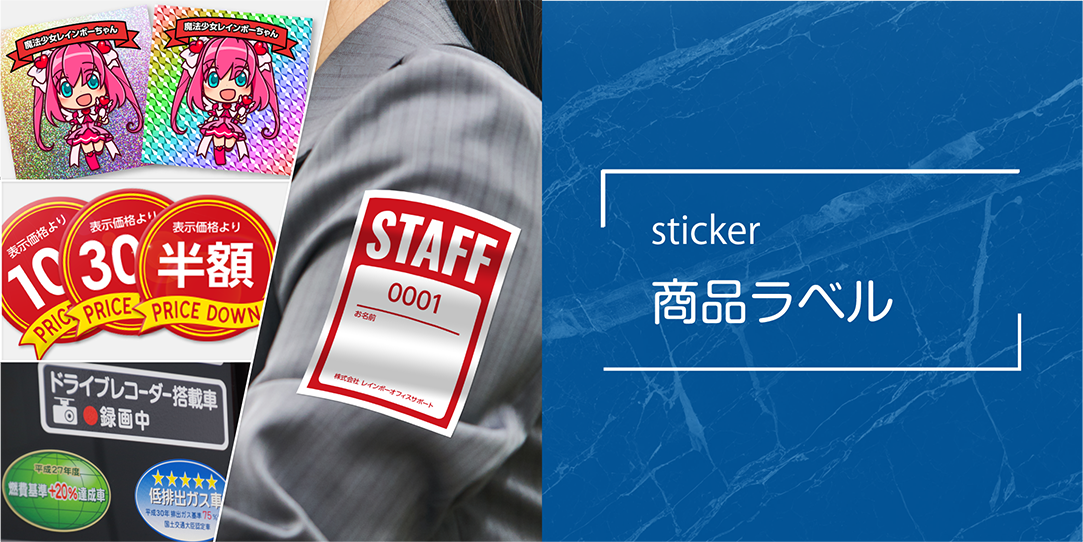 商品画像/商品ラベル/sticker