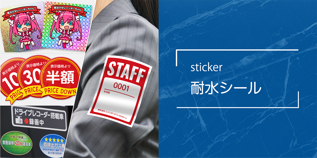 商品画像/耐水シール/sticker