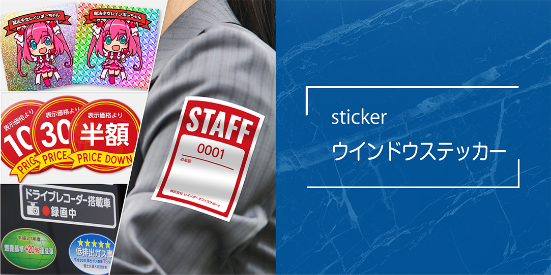 商品画像/ウィンドウステッカー/sticker